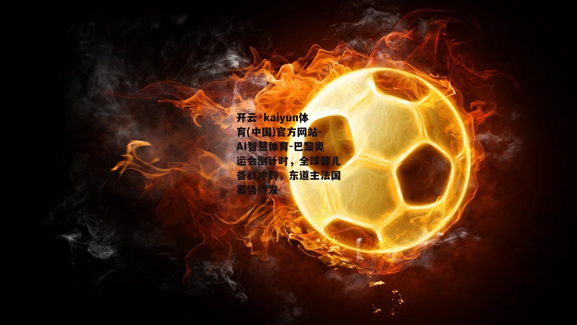 巴黎奥运会倒计时，全球健儿备战冲刺，东道主法国蓄势待发
