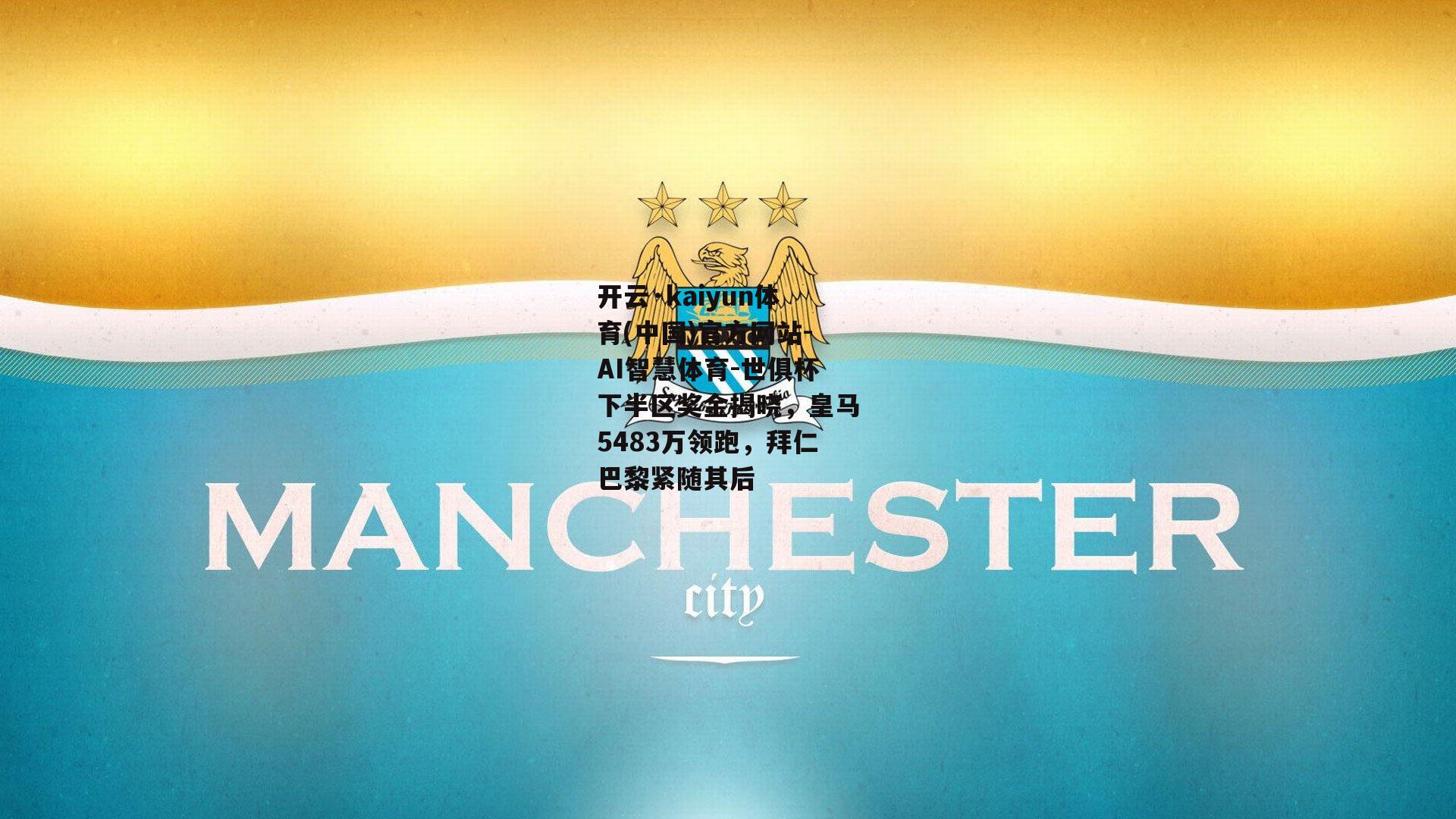 开云·kaiyun体育(中国)官方网站-AI智慧体育-世俱杯下半区奖金揭晓，皇马5483万领跑，拜仁巴黎紧随其后