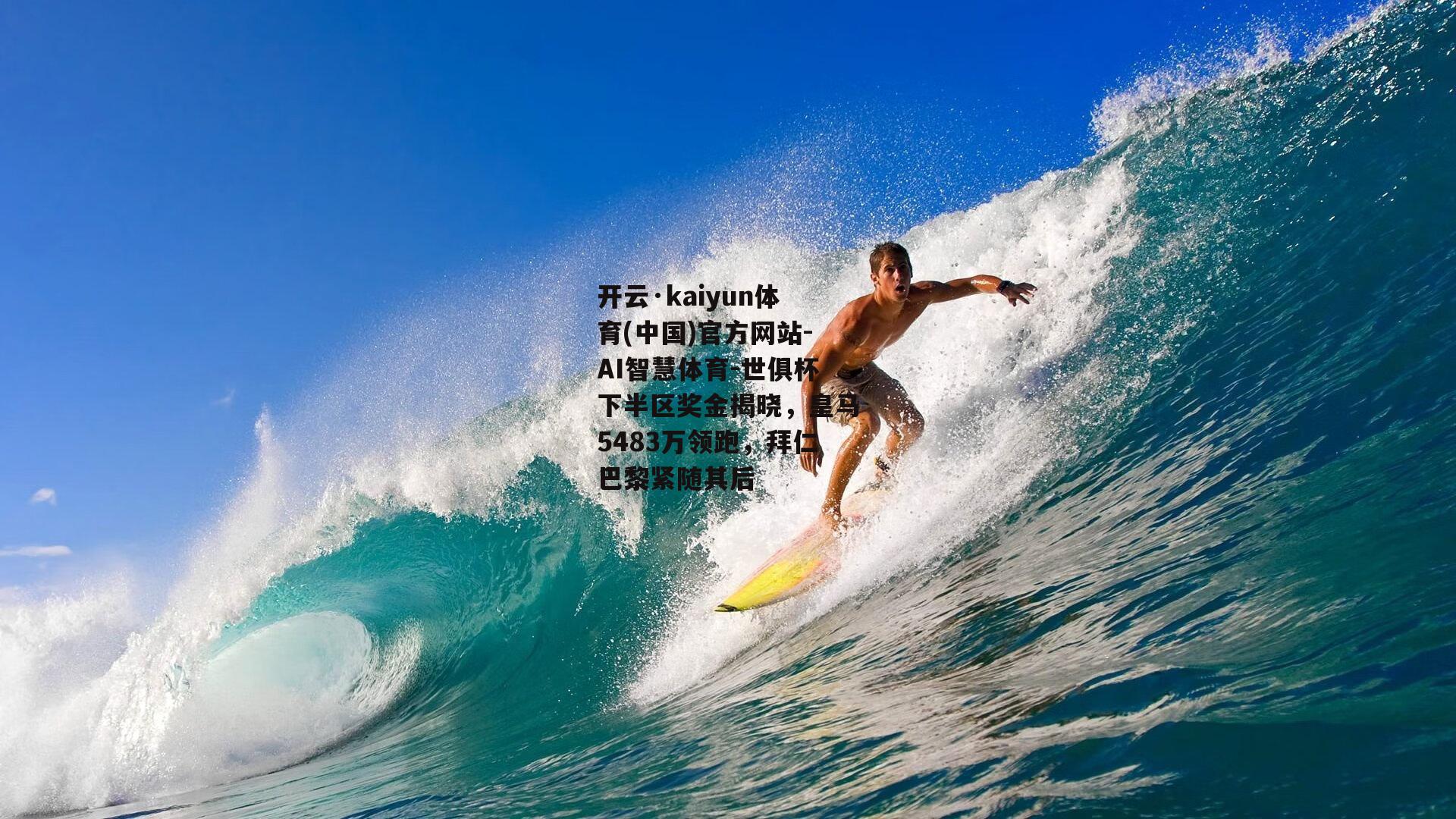 世俱杯下半区奖金揭晓，皇马5483万领跑，拜仁巴黎紧随其后