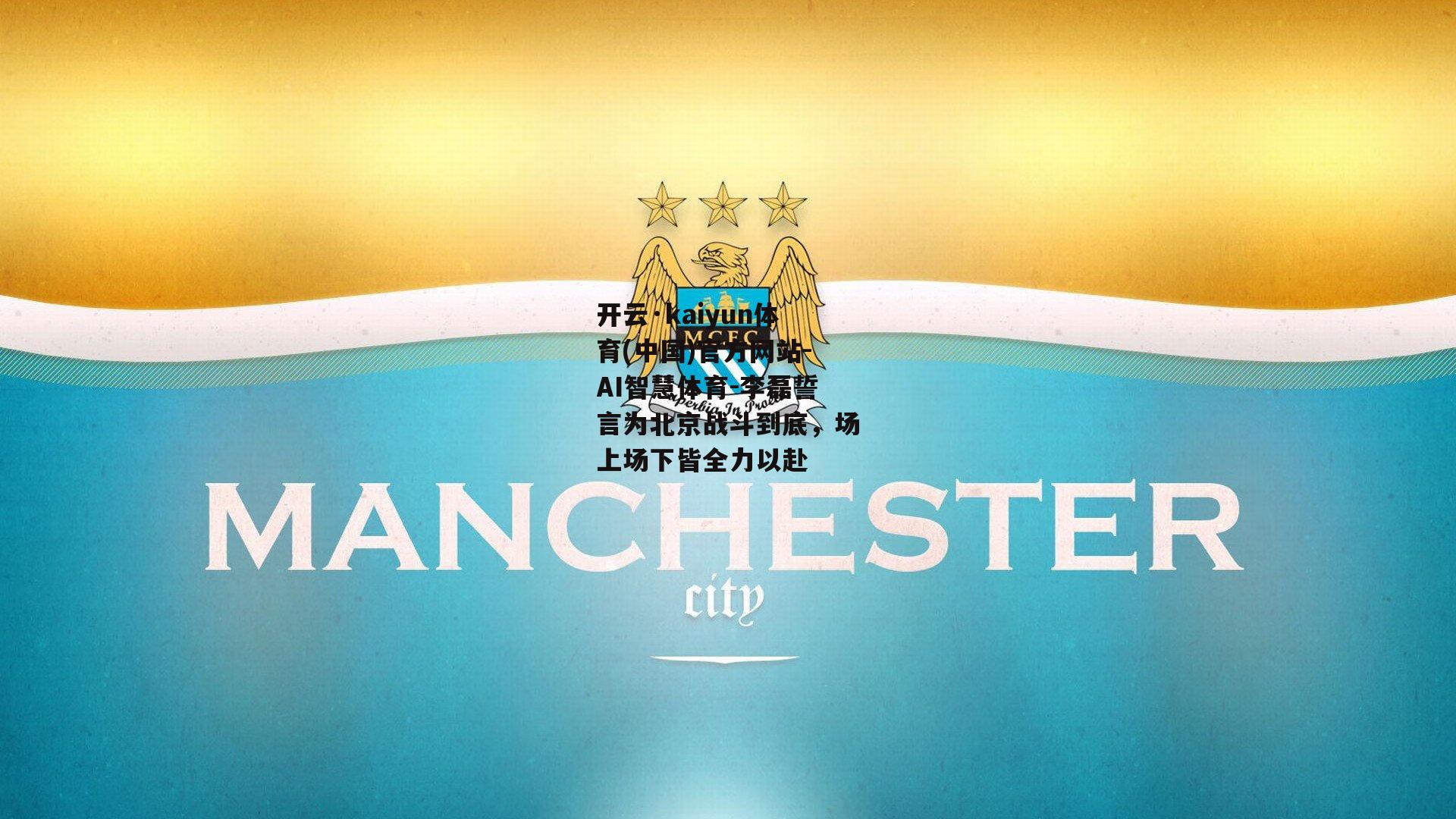 开云·kaiyun体育(中国)官方网站-AI智慧体育-李磊誓言为北京战斗到底，场上场下皆全力以赴