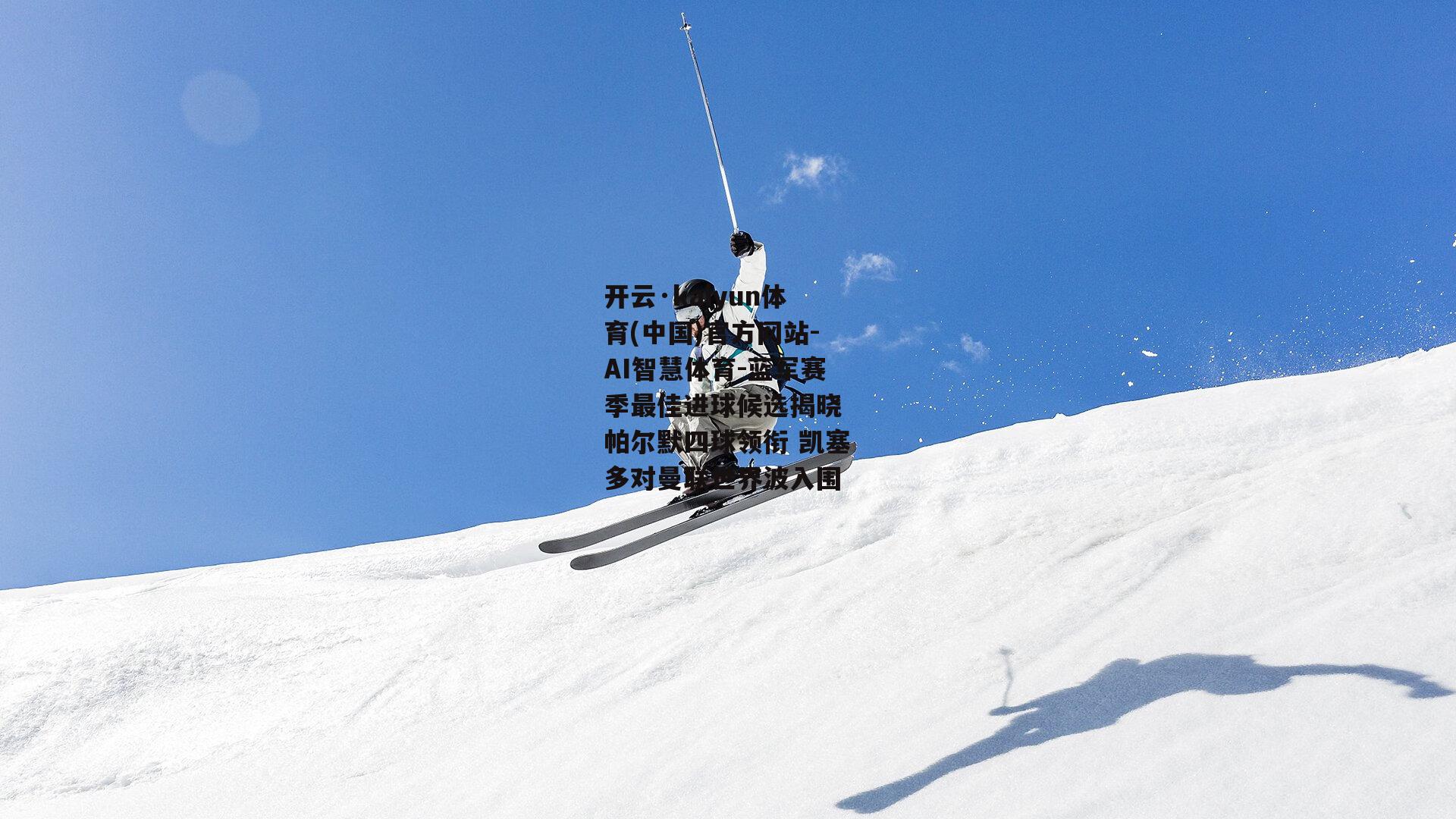 蓝军赛季最佳进球候选揭晓 帕尔默四球领衔 凯塞多对曼联世界波入围