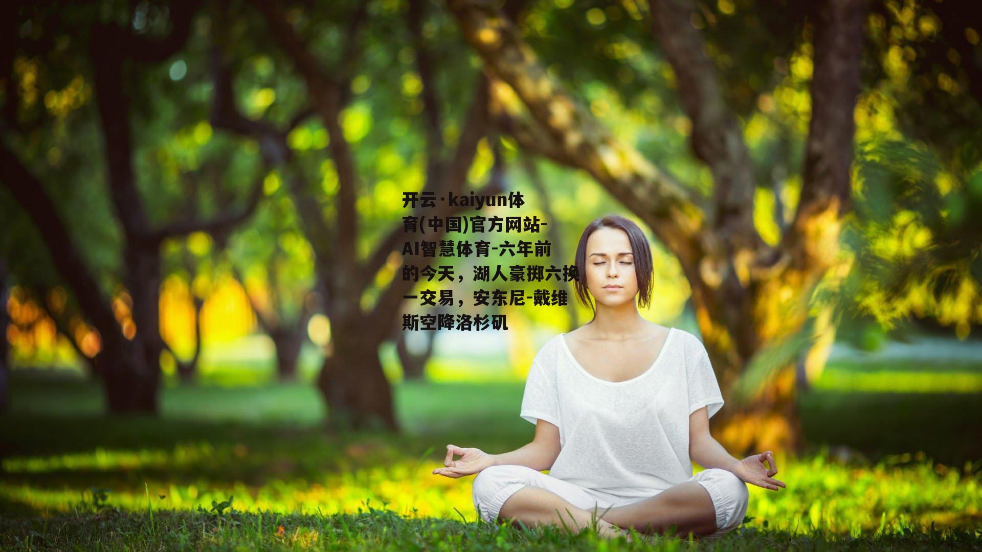 六年前的今天，湖人豪掷六换一交易，安东尼-戴维斯空降洛杉矶