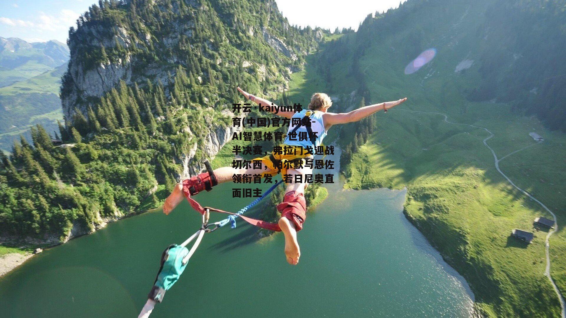 开云·kaiyun体育(中国)官方网站-AI智慧体育-世俱杯半决赛，弗拉门戈迎战切尔西，帕尔默与恩佐领衔首发，若日尼奥直面旧主