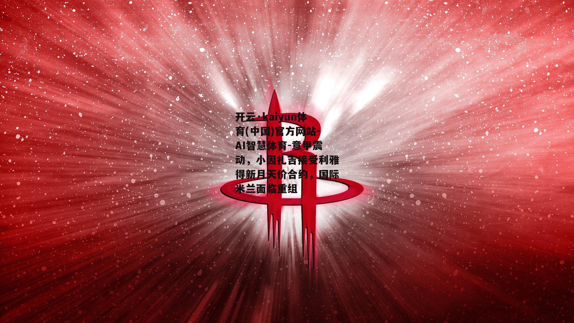 意甲震动，小因扎吉接受利雅得新月天价合约，国际米兰面临重组