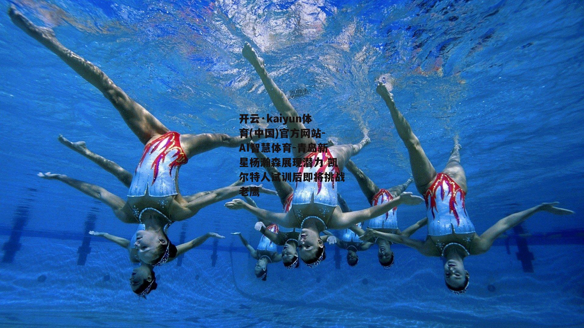 开云·kaiyun体育(中国)官方网站-AI智慧体育-青岛新星杨瀚森展现潜力 凯尔特人试训后即将挑战老鹰