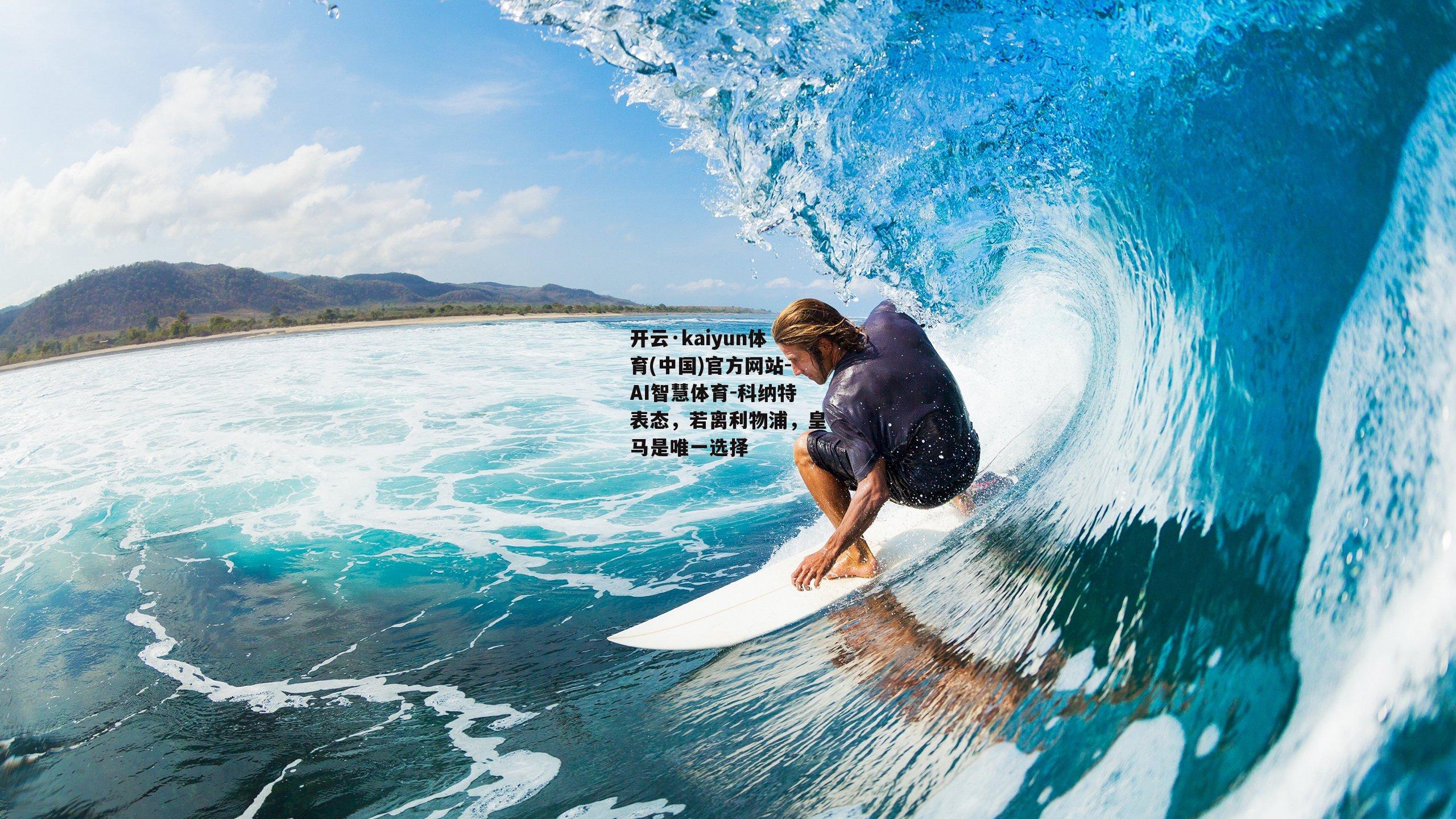 科纳特表态，若离利物浦，皇马是唯一选择